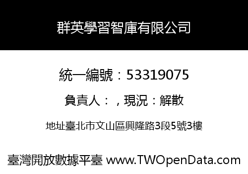 群英學習智庫有限公司