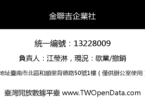 金聯吉企業社