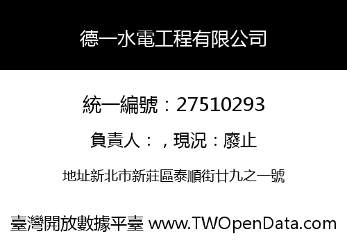 德一水電工程有限公司