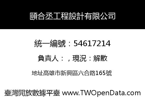頤合丞工程設計有限公司