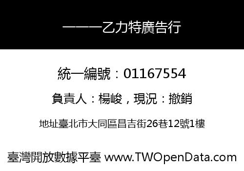 一一一乙力特廣告行