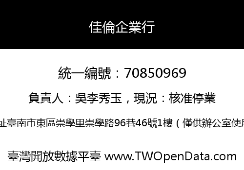 佳倫企業行