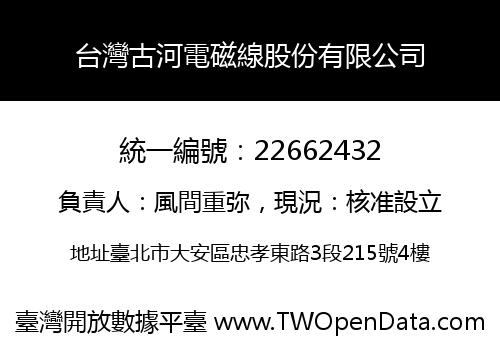 台灣古河電磁線股份有限公司