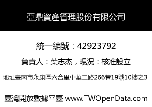 亞鼎資產管理股份有限公司