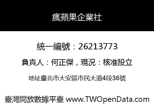 瘋蘋果企業社