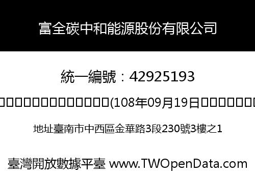 富全碳中和能源股份有限公司