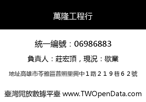 萬隆工程行