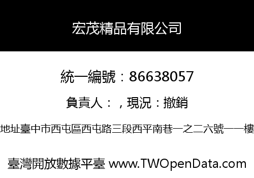 宏茂精品有限公司