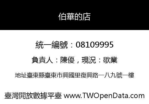 伯華的店