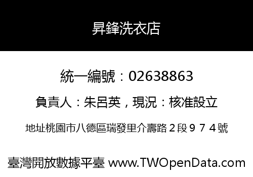 昇鋒洗衣店