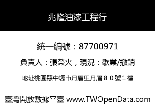 兆隆油漆工程行