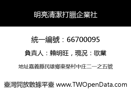 明亮清潔打臘企業社