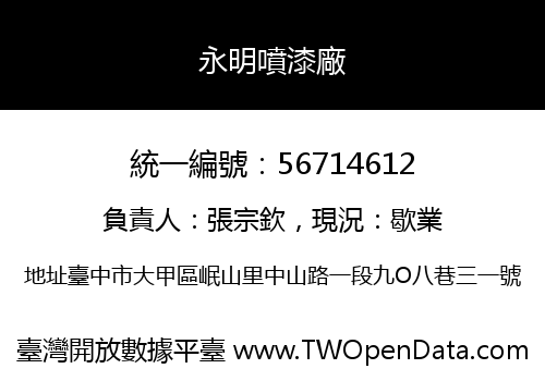 永明噴漆廠