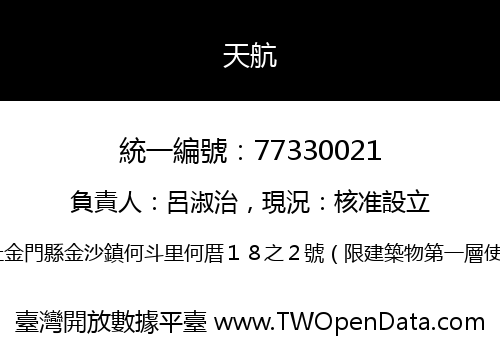 天航