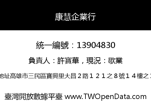 康慧企業行