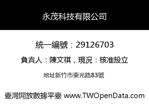 永茂科技有限公司
