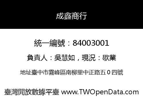 成鑫商行