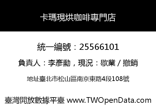 卡瑪現烘咖啡專門店