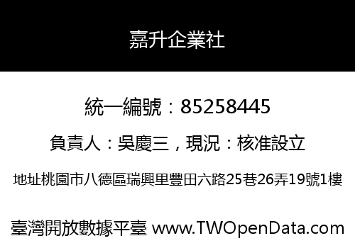 嘉升企業社