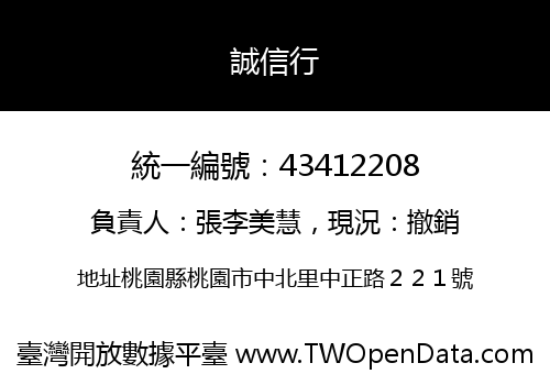 誠信行