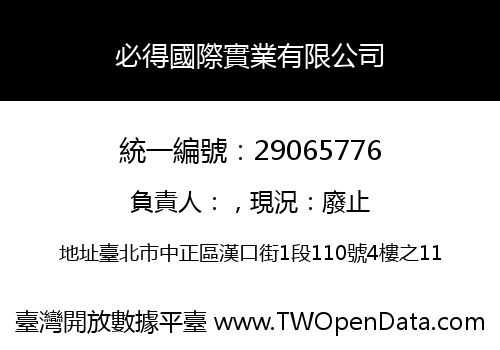 必得國際實業有限公司
