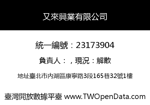 又來興業有限公司