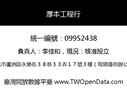 厚本工程行