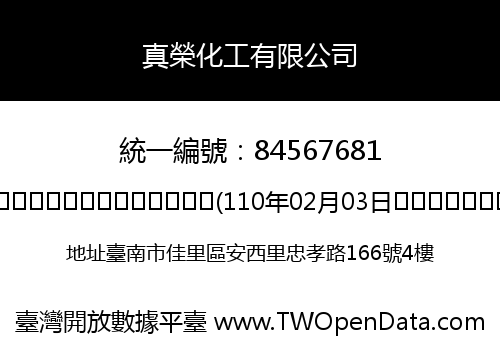 真榮化工有限公司