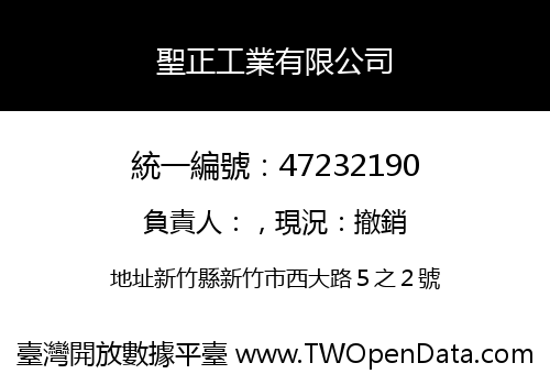 聖正工業有限公司