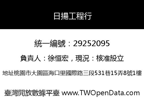 日揚工程行