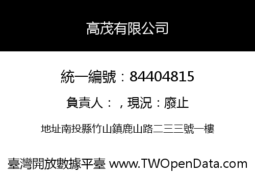 高茂有限公司
