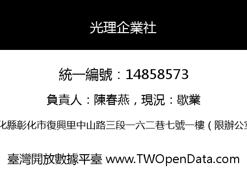 光理企業社