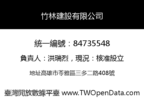 竹林建設有限公司