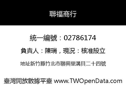 聯福商行