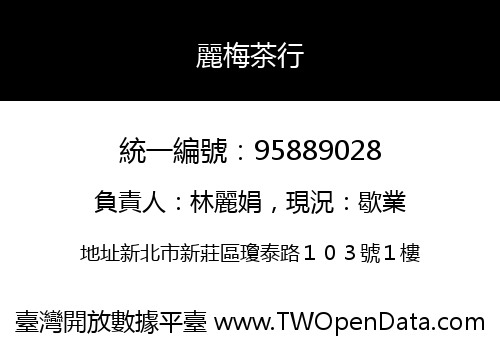 麗梅茶行