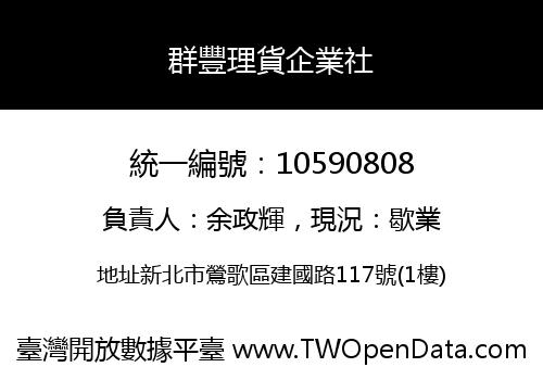 群豐理貨企業社
