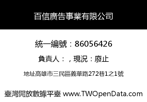 百信廣告事業有限公司