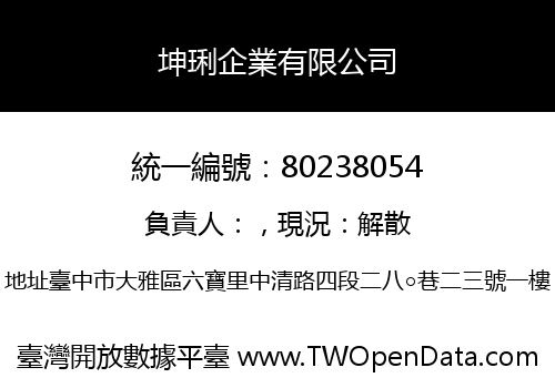 坤琍企業有限公司