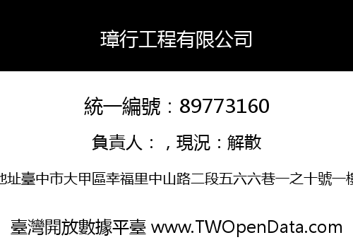 璋行工程有限公司