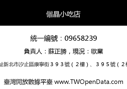 儷晶小吃店