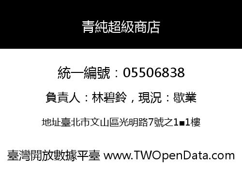 青純超級商店