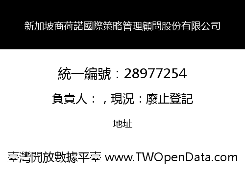 新加坡商荷諾國際策略管理顧問股份有限公司
