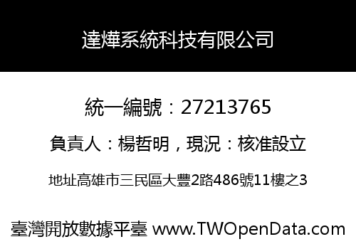 達燁系統科技有限公司