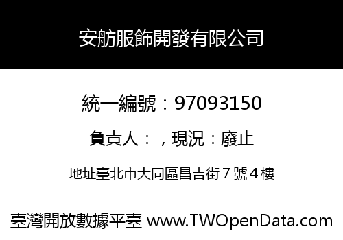 安舫服飾開發有限公司