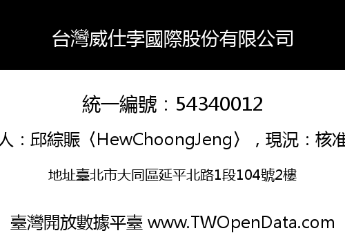 台灣威仕孛國際股份有限公司