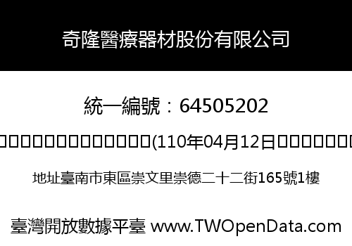 奇隆醫療器材股份有限公司