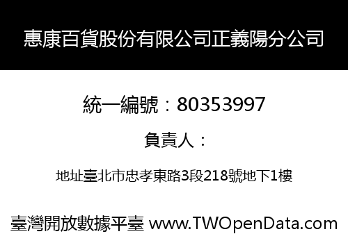 惠康百貨股份有限公司正義陽分公司