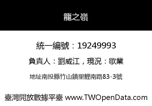 龍之嶺
