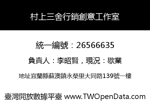 村上三舍行銷創意工作室