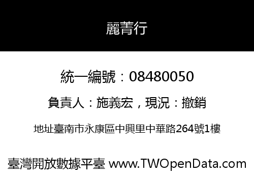 麗菁行